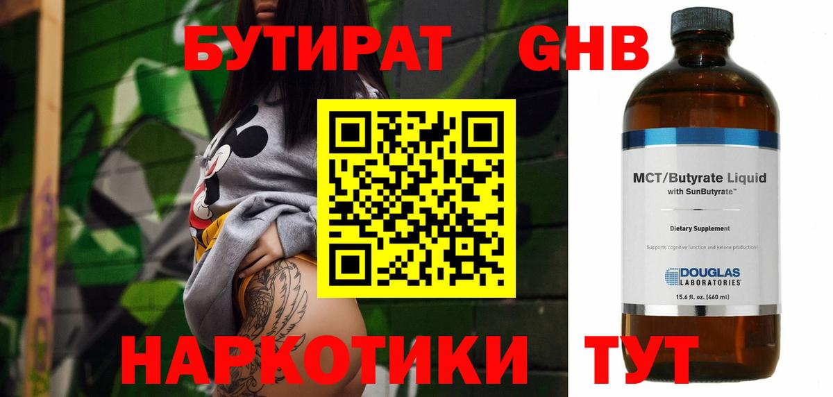 БУТИРАТ оксибутират Сертолово