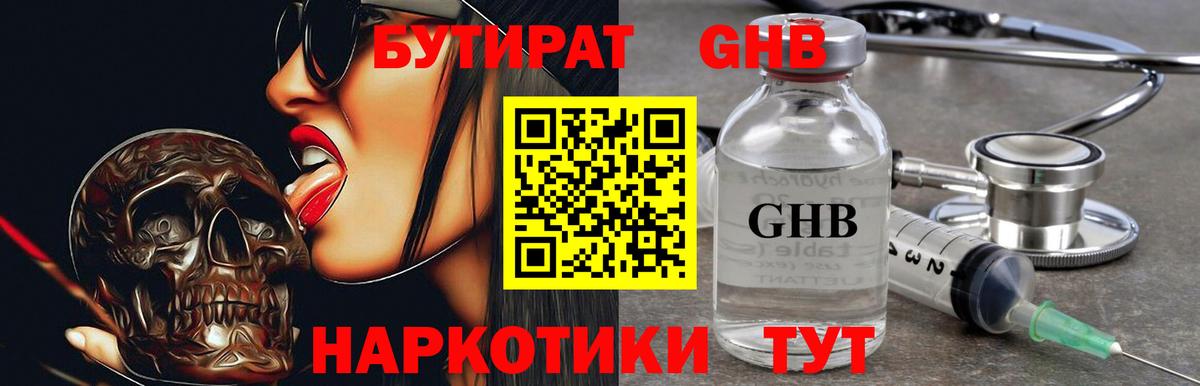 Бутират GHB Сертолово